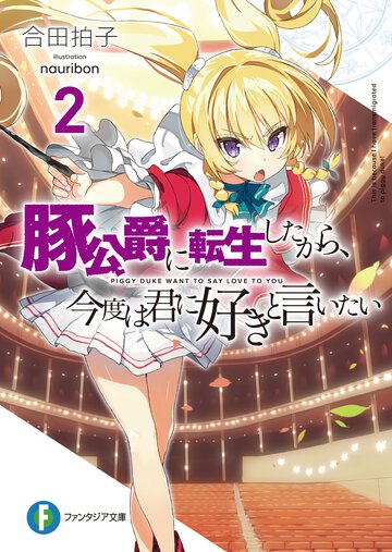 豚公爵に転生したから、今度は君に好きと言いたい ２