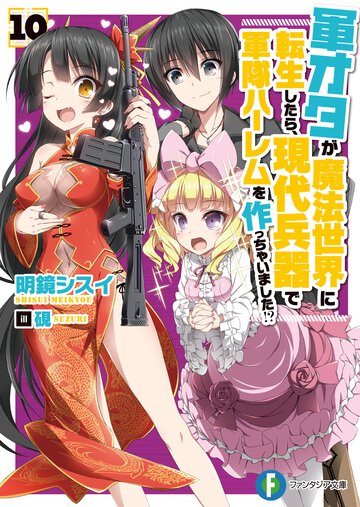 軍オタが魔法世界に転生したら、現代兵器で軍隊ハーレムを作っちゃいました！？ １０