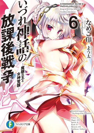 いづれ神話の放課後戦争 ６ 魔眼の王と女神覚醒
