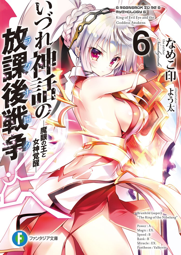 いづれ神話の放課後戦争 ６ 魔眼の王と女神覚醒