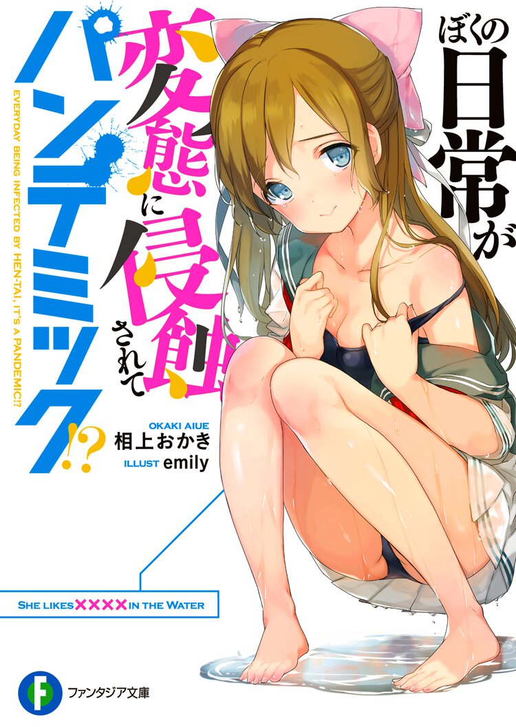 ぼくの日常が変態に侵蝕されてパンデミック！？