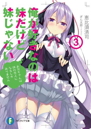 俺が好きなのは妹だけど妹じゃない ３