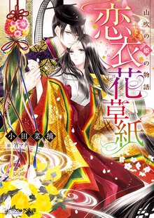 恋衣花草紙 山吹の姫の物語