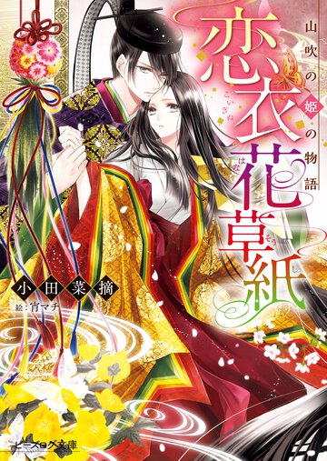恋衣花草紙 山吹の姫の物語