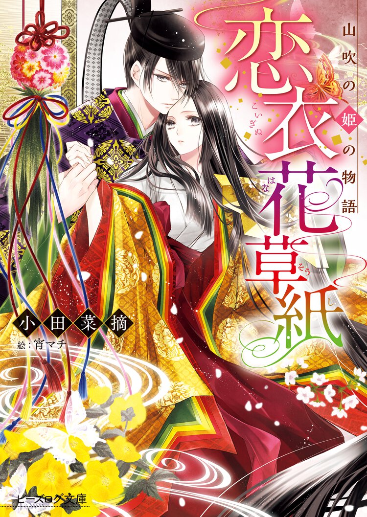 恋衣花草紙 山吹の姫の物語