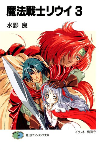 魔法戦士リウイ ３