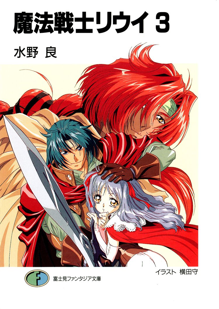 魔法戦士リウイ ３