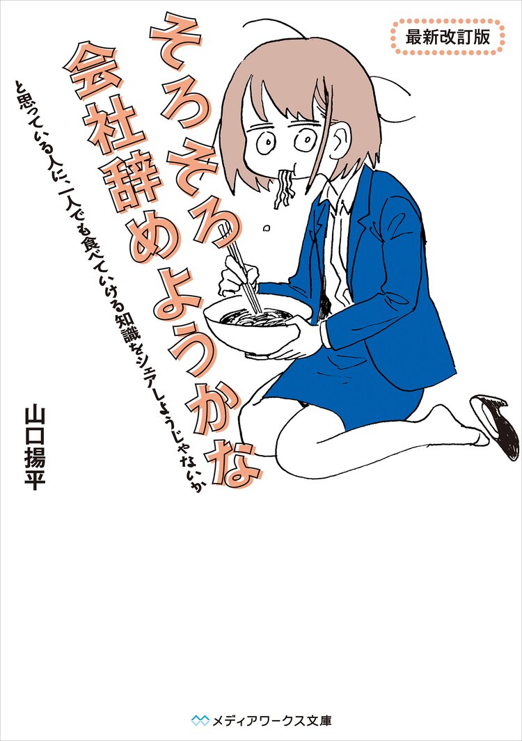 そろそろ会社辞めようかなと思っている人に、一人でも食べていける知識をシェアしようじゃないか（最新改訂版）
