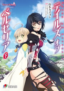 テイルズオブベルセリア 下