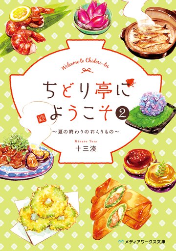 ちどり亭にようこそ ２ 夏の終わりのおくりもの
