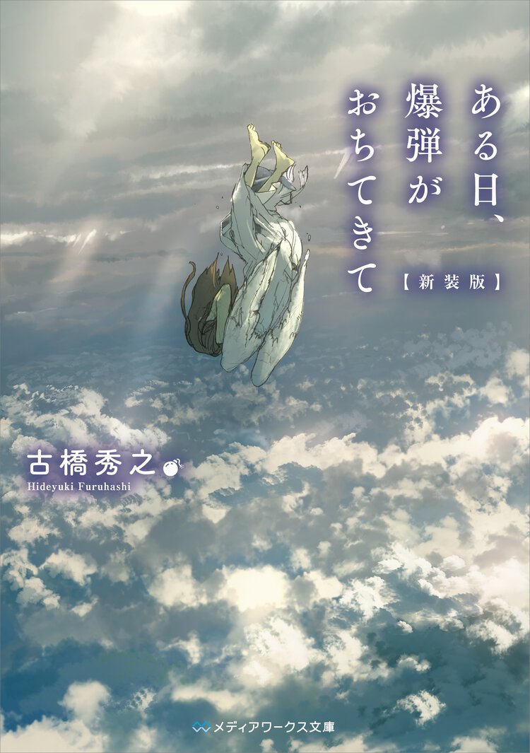 ある日、爆弾がおちてきて（新装版）