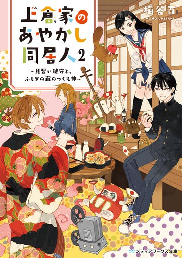 上倉家のあやかし同居人 見習い鍵守と、ふしぎの蔵のつくも神 ２