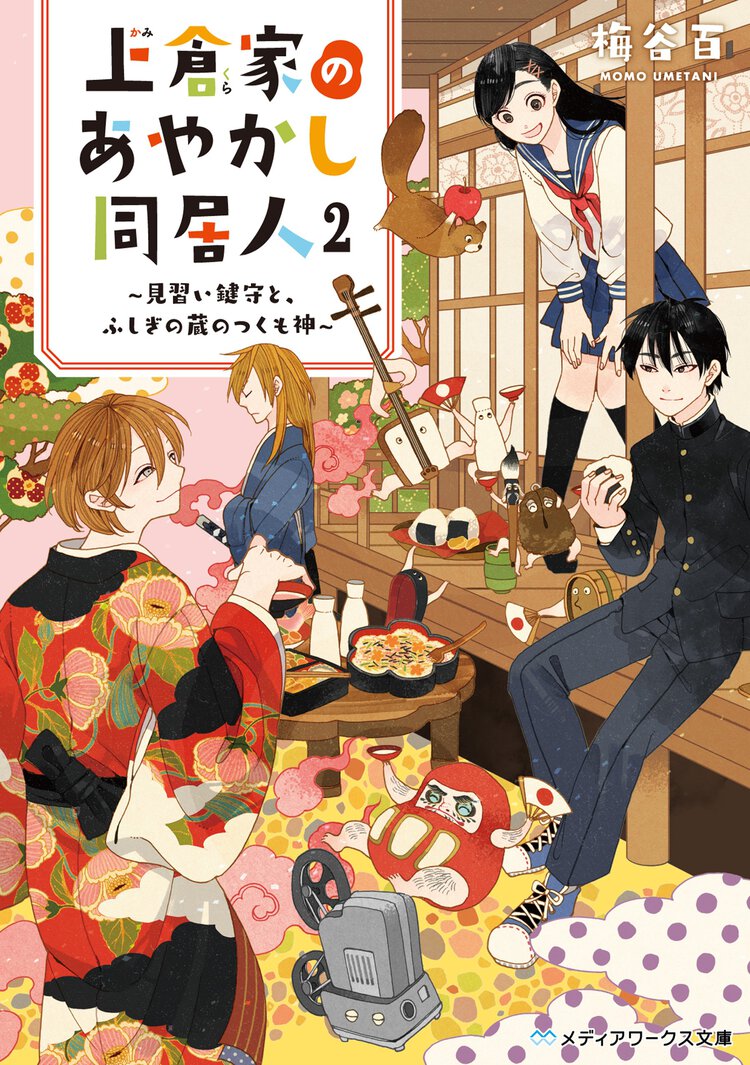 上倉家のあやかし同居人 見習い鍵守と、ふしぎの蔵のつくも神 ２