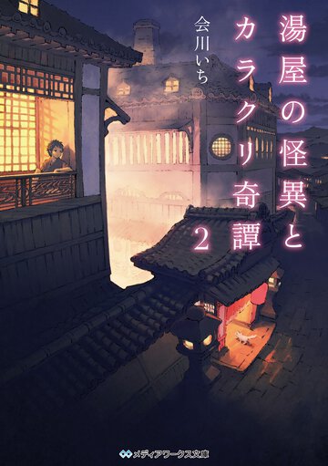 湯屋の怪異とカラクリ奇譚 ２