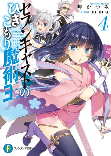 セブンキャストのひきこもり魔術王 ４