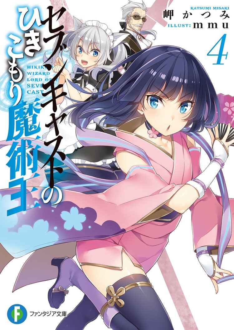 セブンキャストのひきこもり魔術王 ４