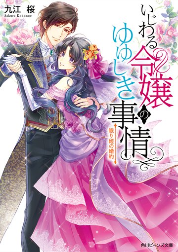 いじわる令嬢のゆゆしき事情 眠り姫の婚約