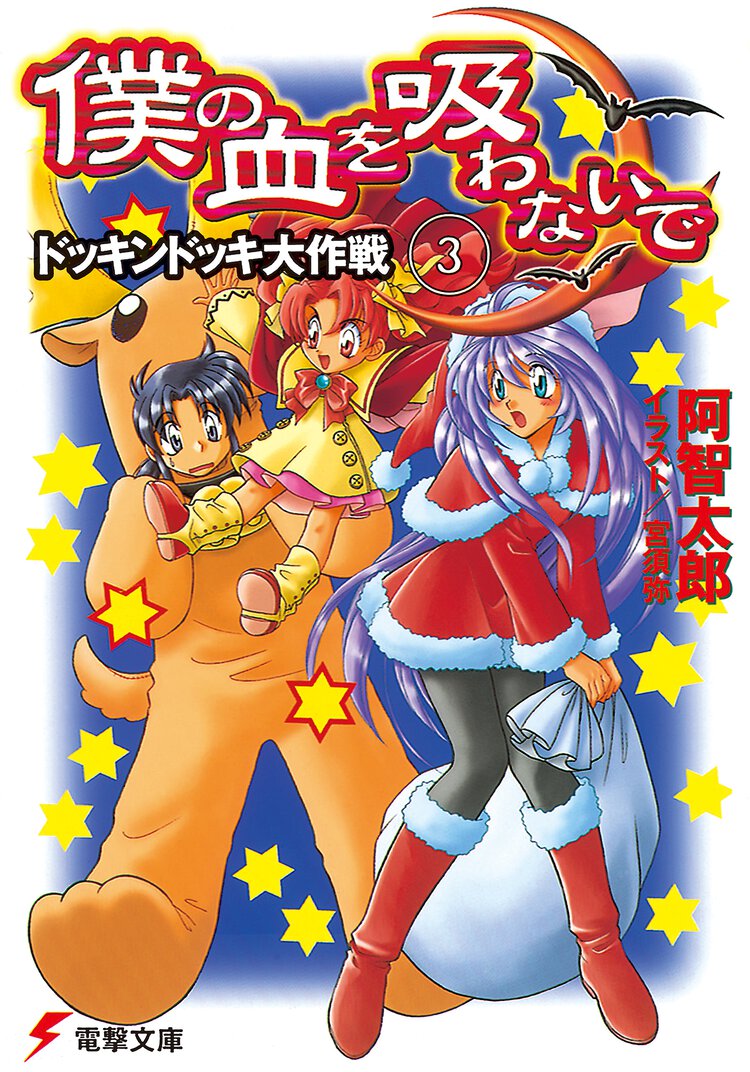 僕の血を吸わないで ３ ドッキンドッキ大作戦