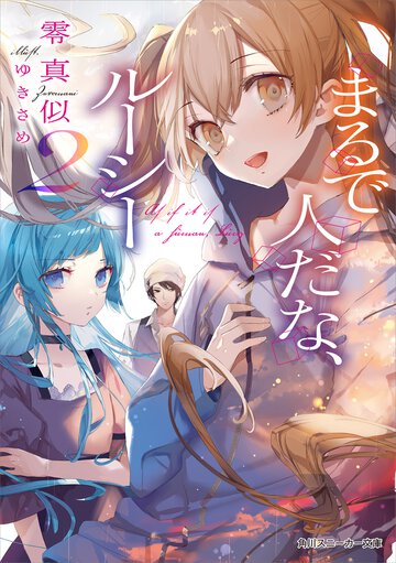 まるで人だな、ルーシー ２
