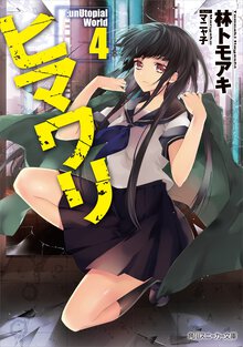ヒマワリ：ｕｎＵｔｏｐｉａｌ　Ｗｏｒｌｄ ４
