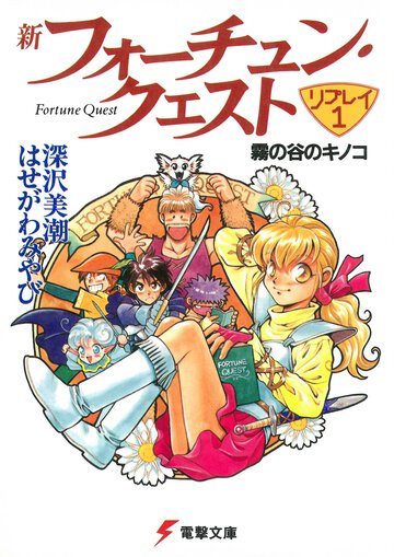 新フォーチュン・クエストリプレイ １