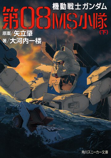 機動戦士ガンダム第０８ＭＳ小隊 下