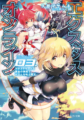 エクスタス・オンライン ０３ アダルトモードと課金の狭間でポエムを叫ぶ魔王
