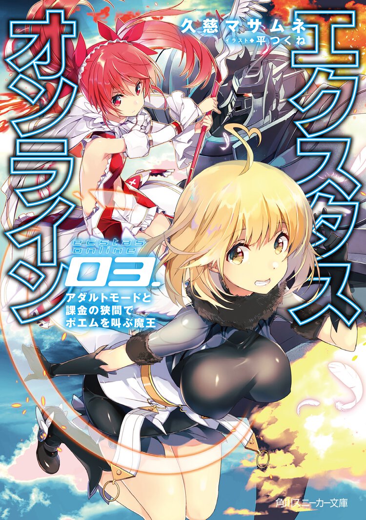 エクスタス・オンライン ０３ アダルトモードと課金の狭間でポエムを叫ぶ魔王