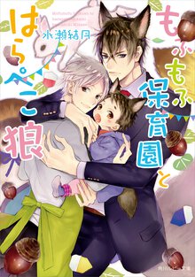 もふもふ保育園とはらぺこ狼