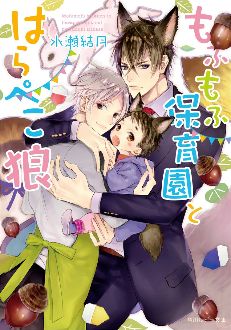 もふもふ保育園とはらぺこ狼
