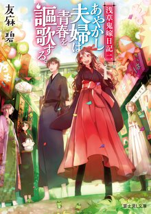 あやかし夫婦は青春を謳歌する。 浅草鬼嫁日記　二