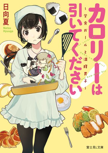 カロリーは引いてください！ 学食ガールと満腹男子