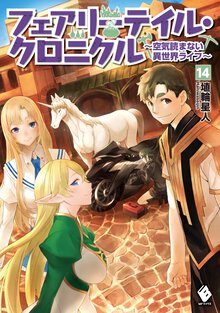 フェアリーテイル・クロニクル 空気読まない異世界ライフ １４