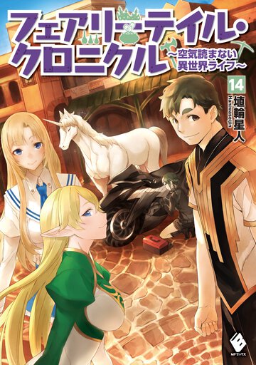 フェアリーテイル・クロニクル 空気読まない異世界ライフ １４