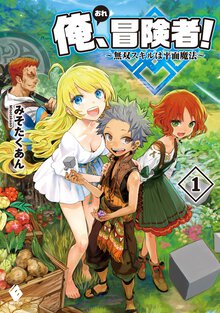 俺、冒険者！ １ 無双スキルは平面魔法