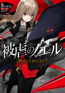 被虐のノエル Ｍｏｖｅｍｅｎｔ１ ｖｏｗ　ｒｅｖｅｎｇｅ