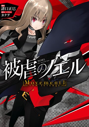 被虐のノエル Ｍｏｖｅｍｅｎｔ１ ｖｏｗ　ｒｅｖｅｎｇｅ