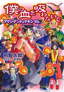 僕の血を吸わないで ５ アクシデントはマキシマム