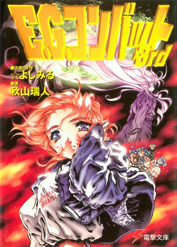 Ｅ．Ｇ．コンバット ３ｒｄ