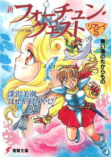 新フォ－チュン・クエストリプレイ ５ 青い海のたからもの