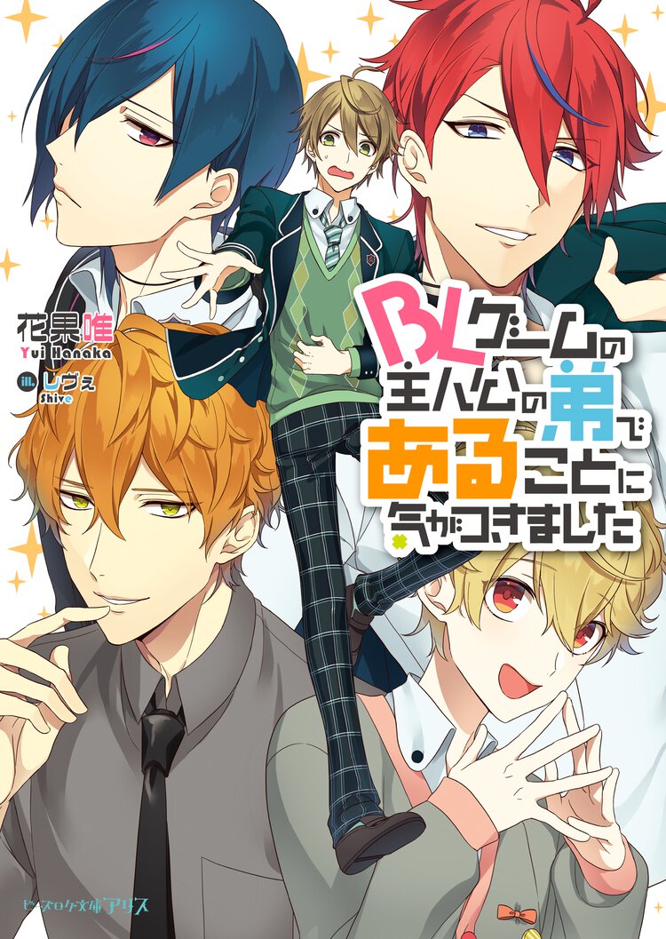 ＢＬゲームの主人公の弟であることに気がつきました