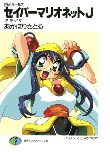セイバ－マリオネットＪ ＳＭガ－ルズ １２ 愛・乙女
