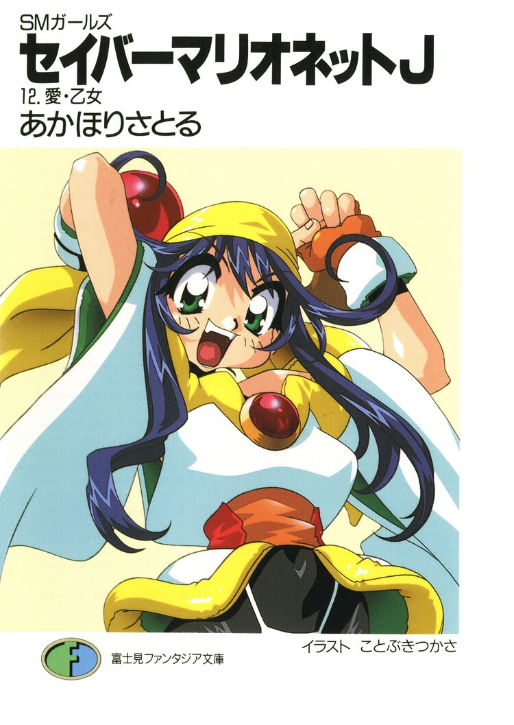 セイバ－マリオネットＪ ＳＭガ－ルズ １２ 愛・乙女