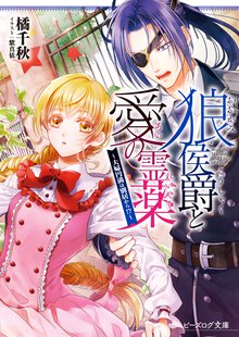 狼侯爵と愛の霊薬 夫婦円満は別居から!?