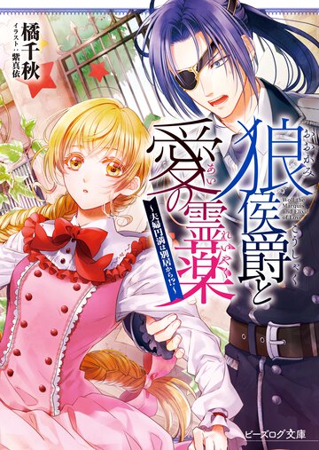 狼侯爵と愛の霊薬 夫婦円満は別居から!?