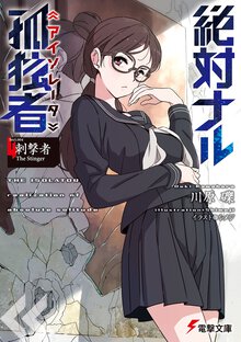 絶対ナル孤独者 Ｓｅｃｔ．００４ 刺撃者Ｔｈｅ　Ｓｔｉｎｇｅｒ