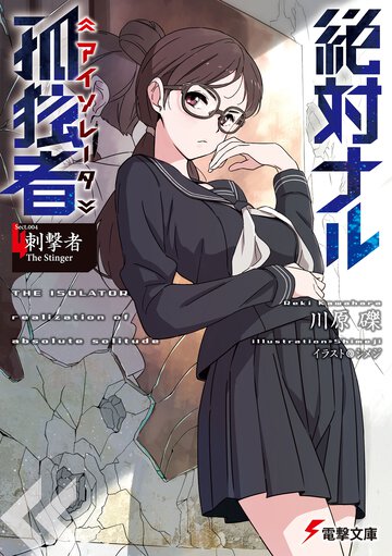 絶対ナル孤独者 Ｓｅｃｔ．００４ 刺撃者Ｔｈｅ　Ｓｔｉｎｇｅｒ