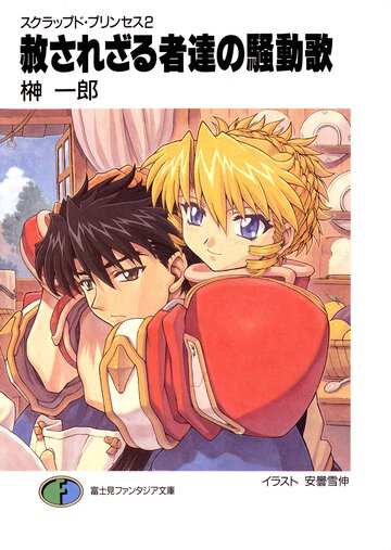 赦されざる者達の騒動歌（さわぎうた） スクラップド・プリンセス２