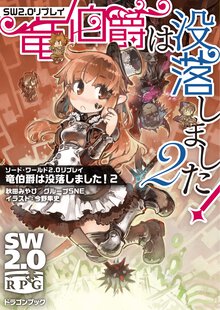 竜伯爵は没落しました！ ソード・ワールド２．０リプレイ ２