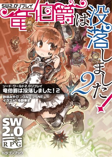 竜伯爵は没落しました！ ソード・ワールド２．０リプレイ ２